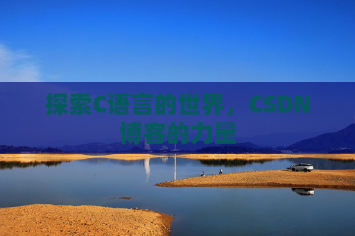 探索C语言的世界，CSDN博客的力量